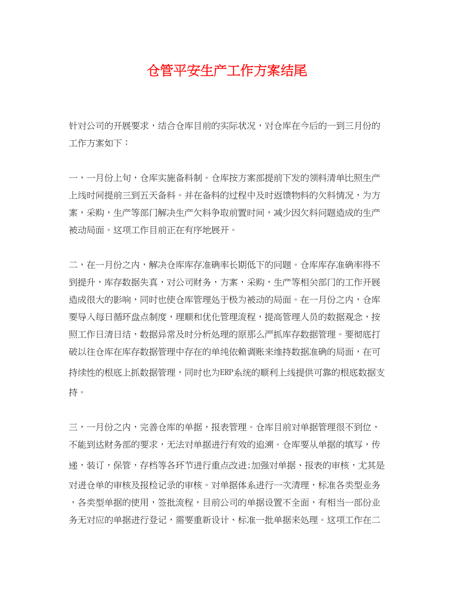 2023年仓管安全生产工作计划结尾.docx_第1页