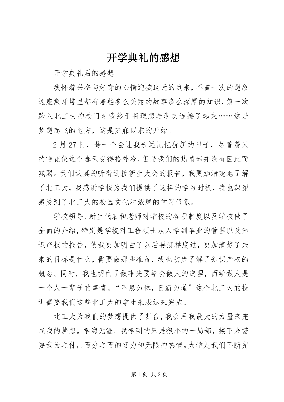 2023年开学典礼的感想.docx_第1页