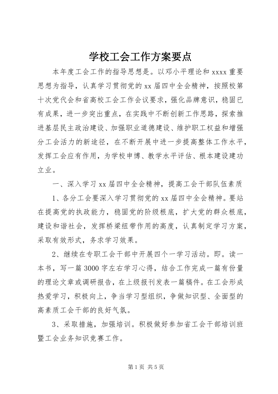 2023年学校工会工作计划要点.docx_第1页