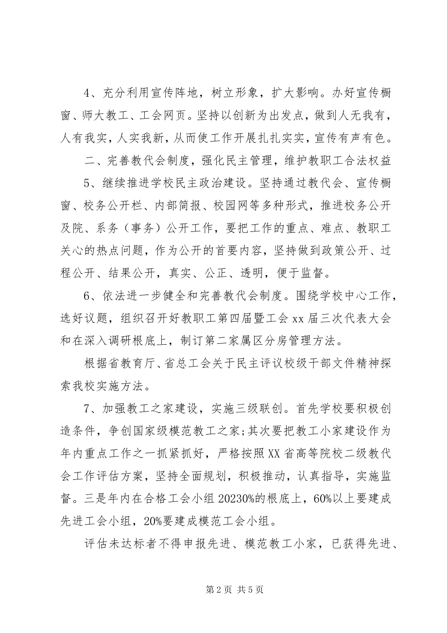 2023年学校工会工作计划要点.docx_第2页