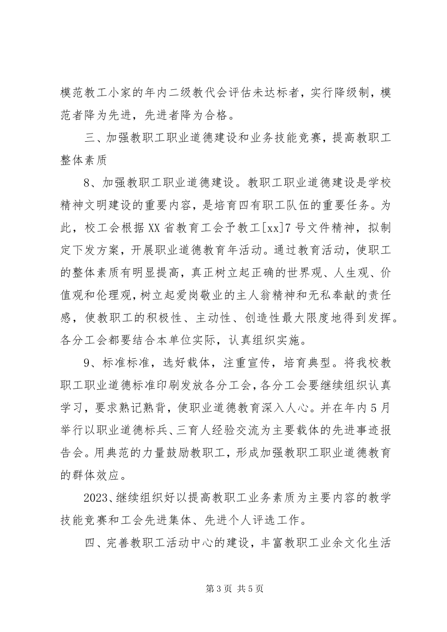 2023年学校工会工作计划要点.docx_第3页