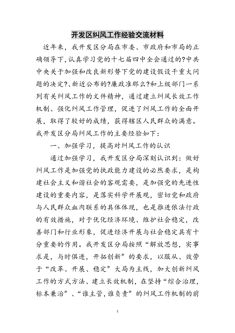 2023年开发区纠风工作经验交流材料范文.doc_第1页