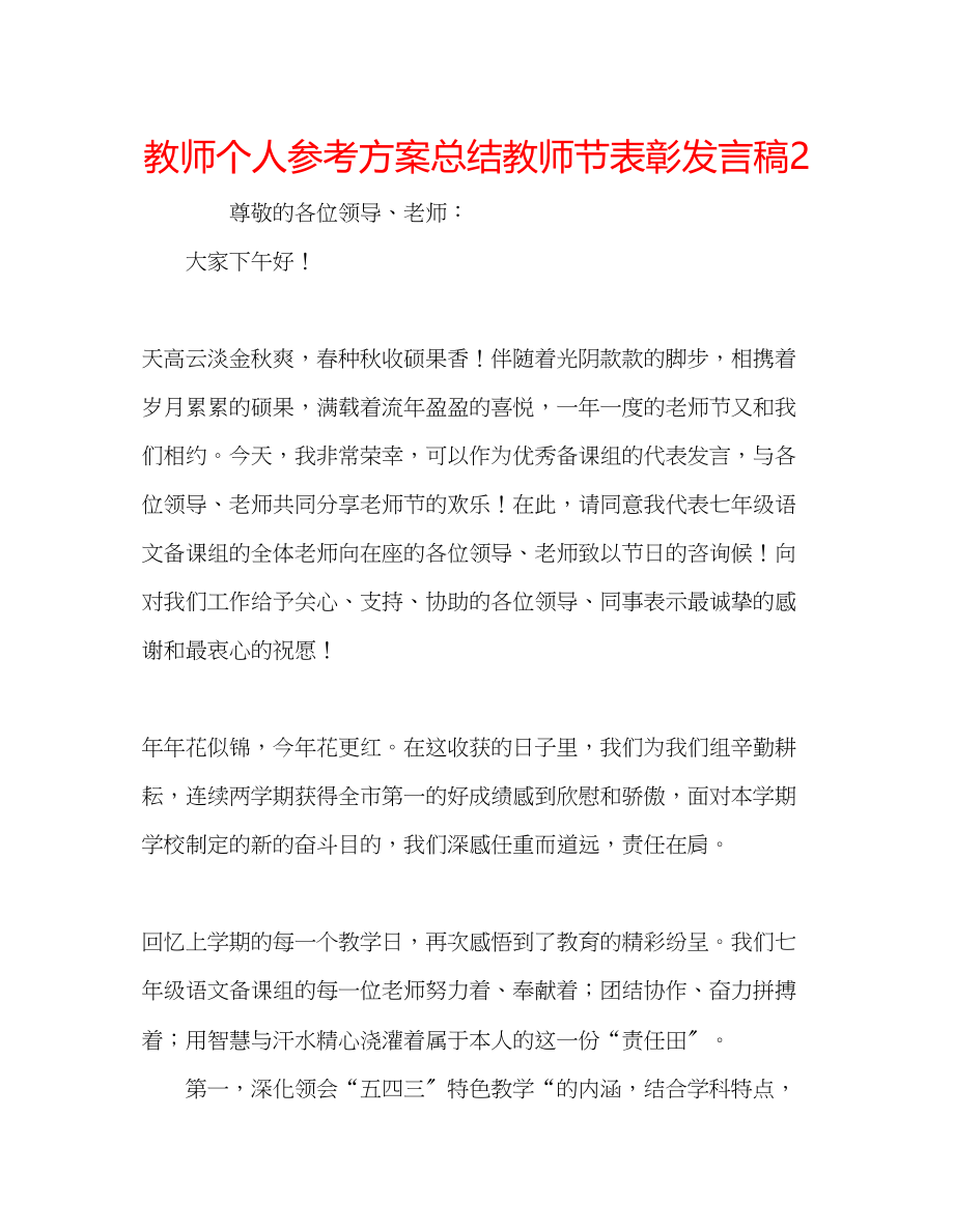 2023年教师个人计划总结教师节表彰发言稿2.docx_第1页