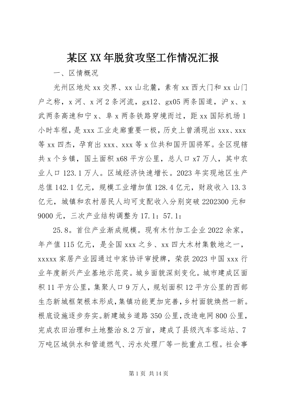 2023年xx区脱贫攻坚工作情况汇报.docx_第1页