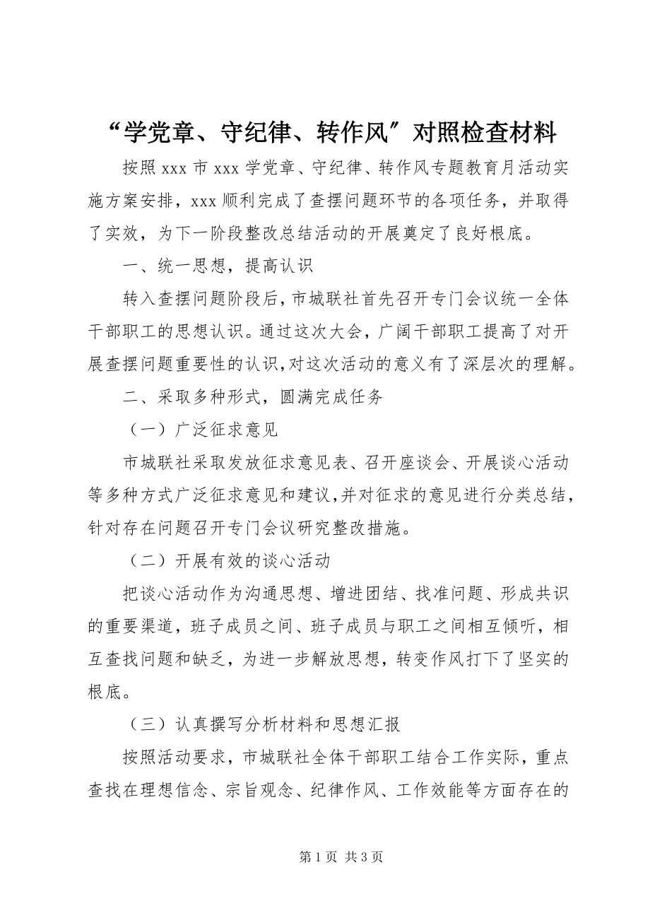 2023年学党章守纪律转作风对照检查材料.docx_第1页