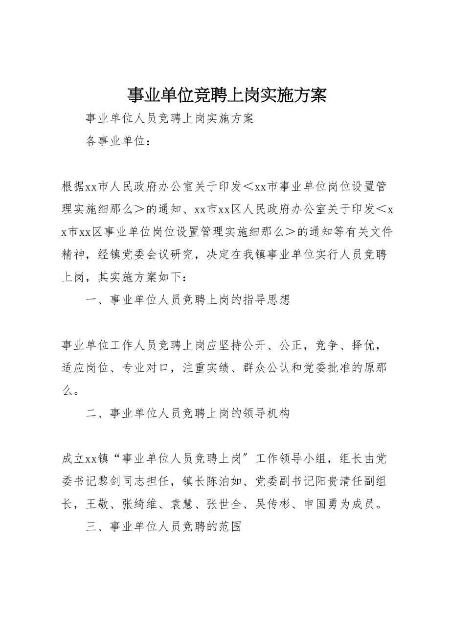 2023年事业单位竞聘上岗实施方案 2.doc_第1页