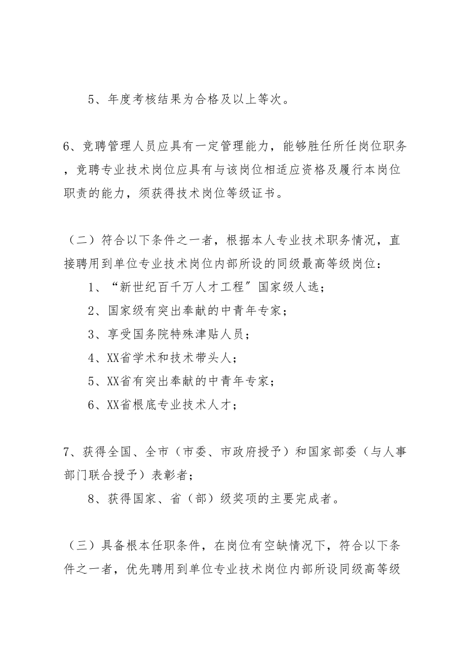 2023年事业单位竞聘上岗实施方案 2.doc_第3页