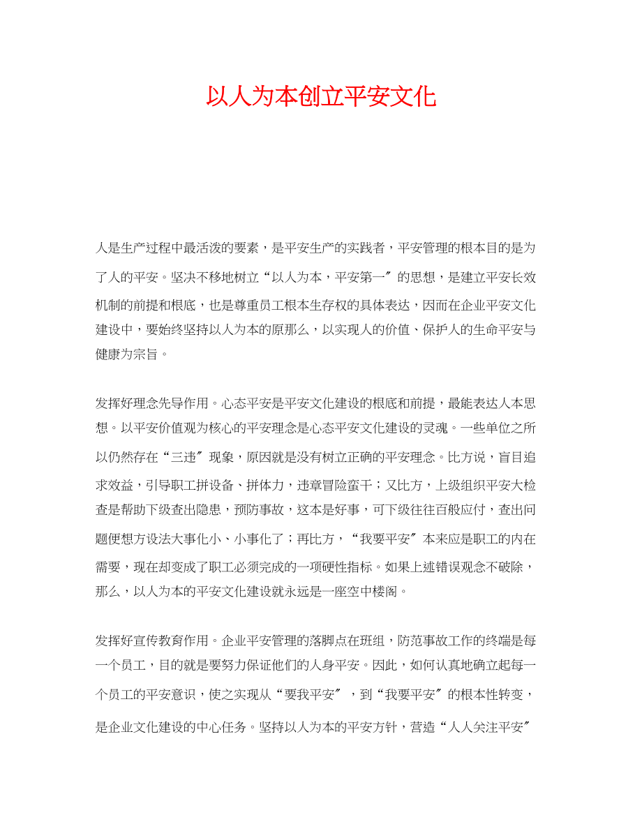 2023年《安全文化》之以人为本创建安全文化.docx_第1页