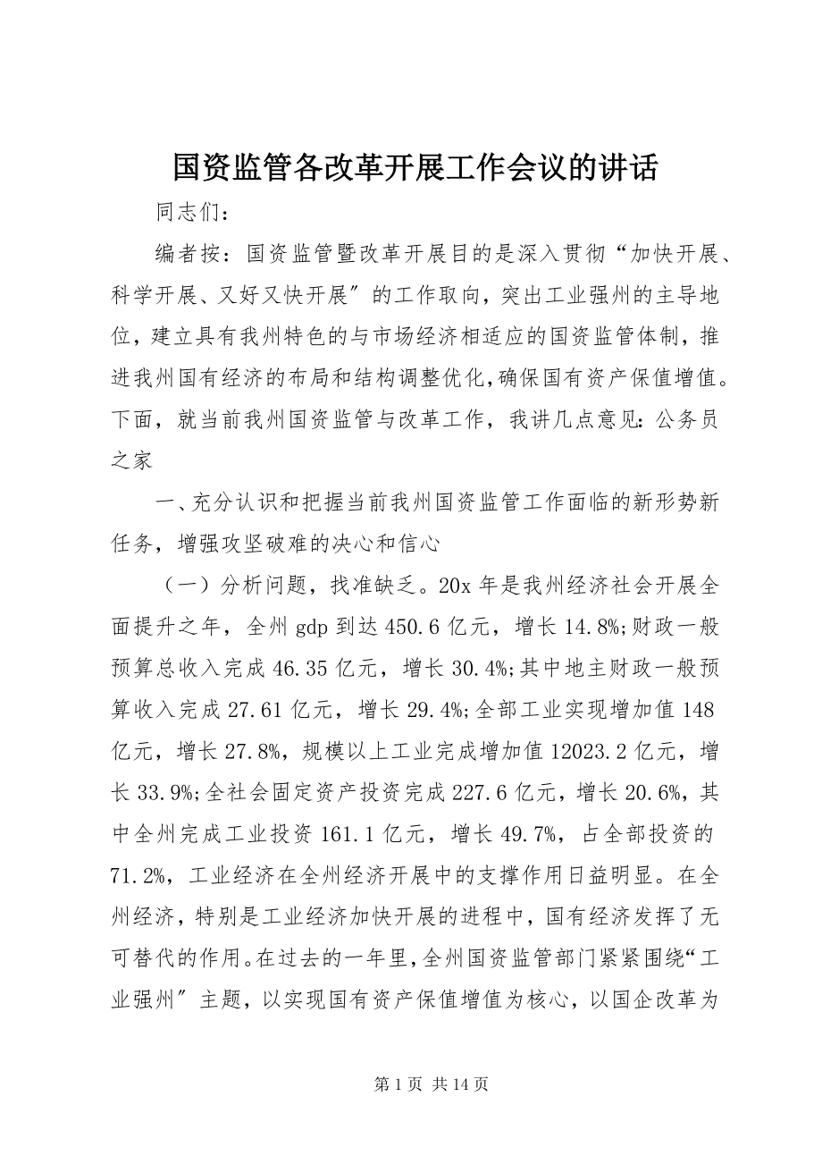 2023年国资监管各改革发展工作会议的致辞.docx_第1页