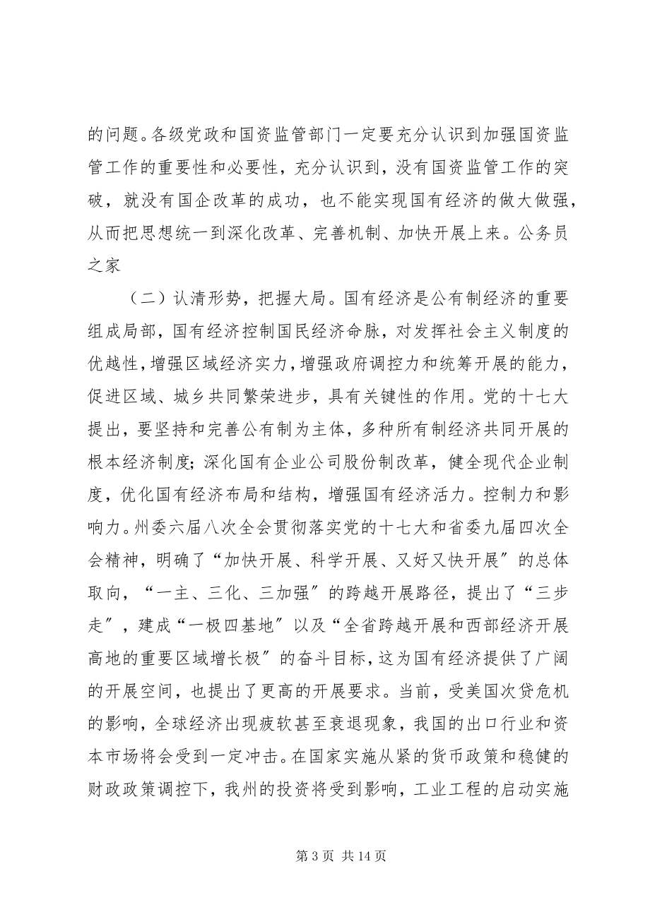 2023年国资监管各改革发展工作会议的致辞.docx_第3页