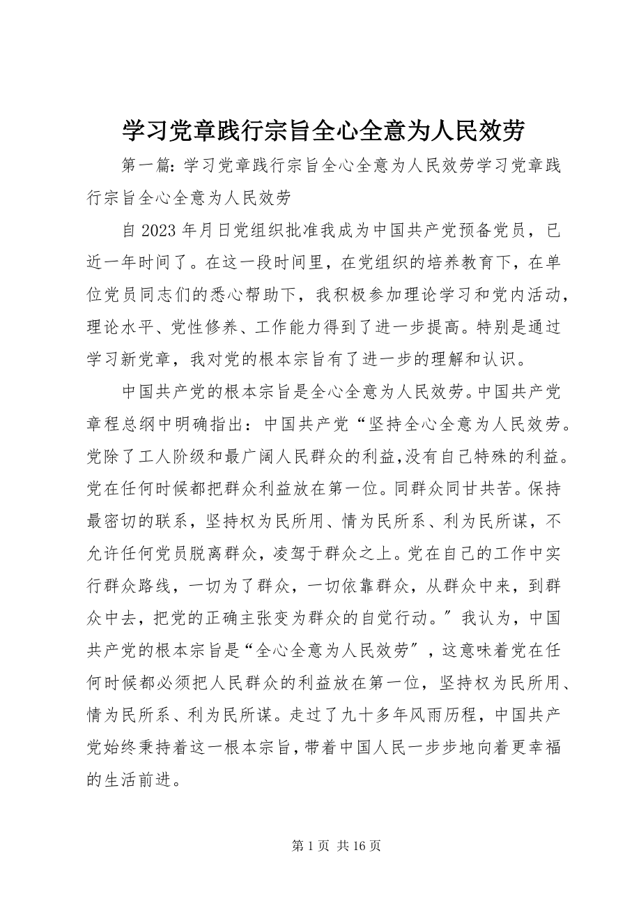 2023年学习党章践行宗旨全心全意为人民服务.docx_第1页