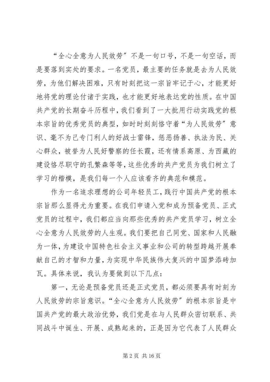 2023年学习党章践行宗旨全心全意为人民服务.docx_第2页