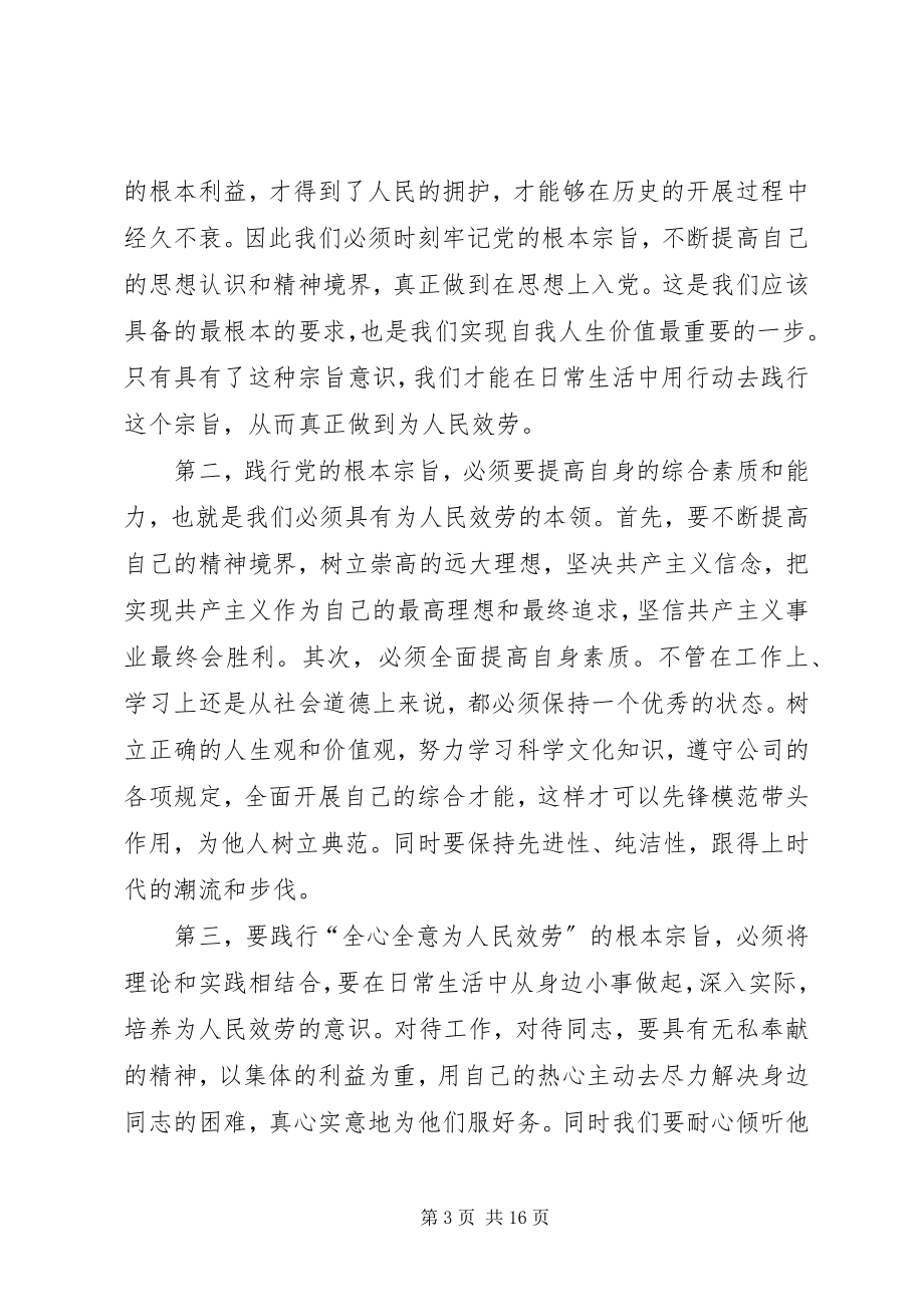 2023年学习党章践行宗旨全心全意为人民服务.docx_第3页