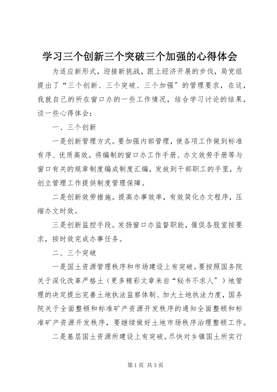 2023年学习三个创新三个突破三个加强的心得体会.docx_第1页