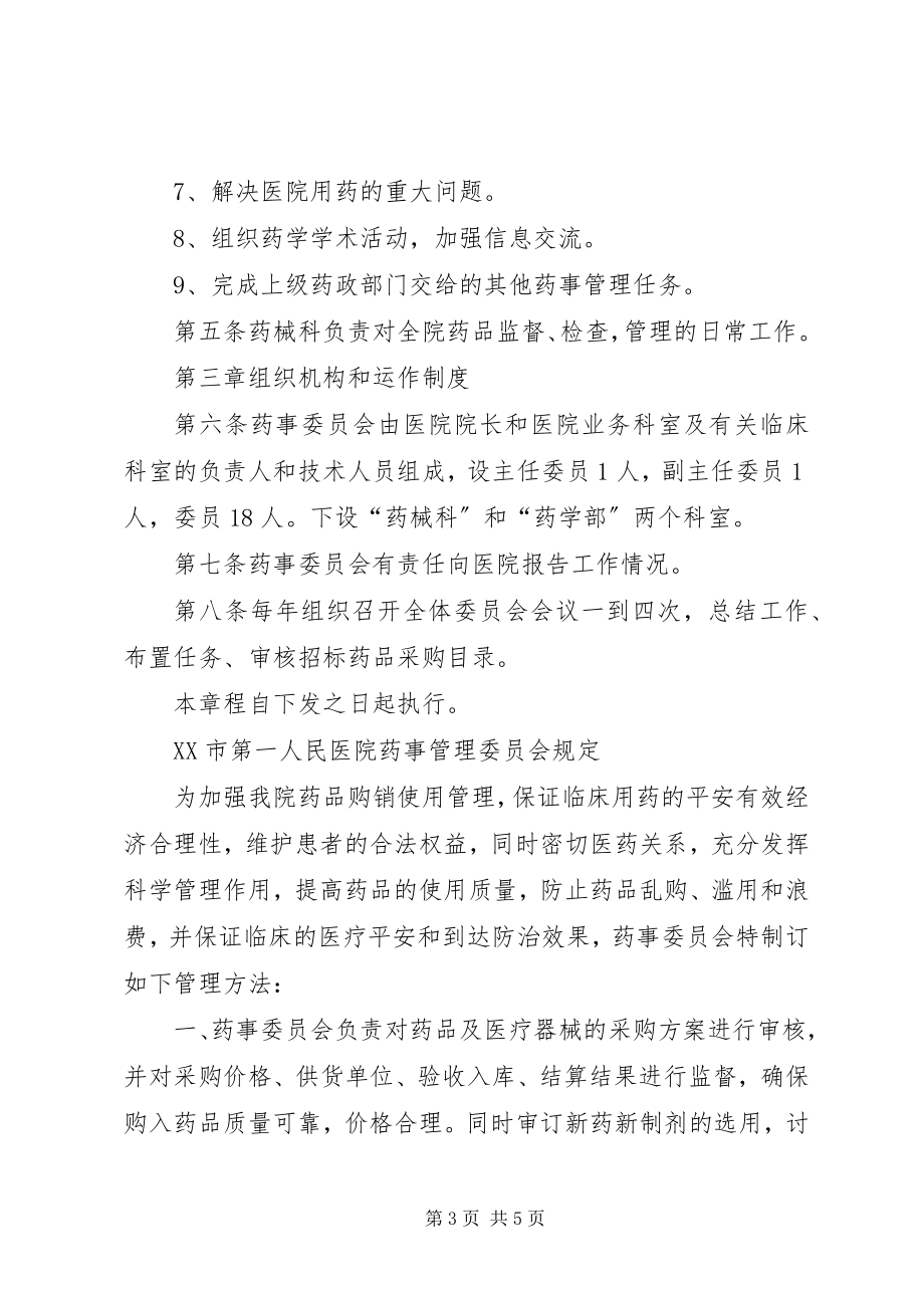 2023年XX市人民医院药事管理委员会成员及科室新编.docx_第3页