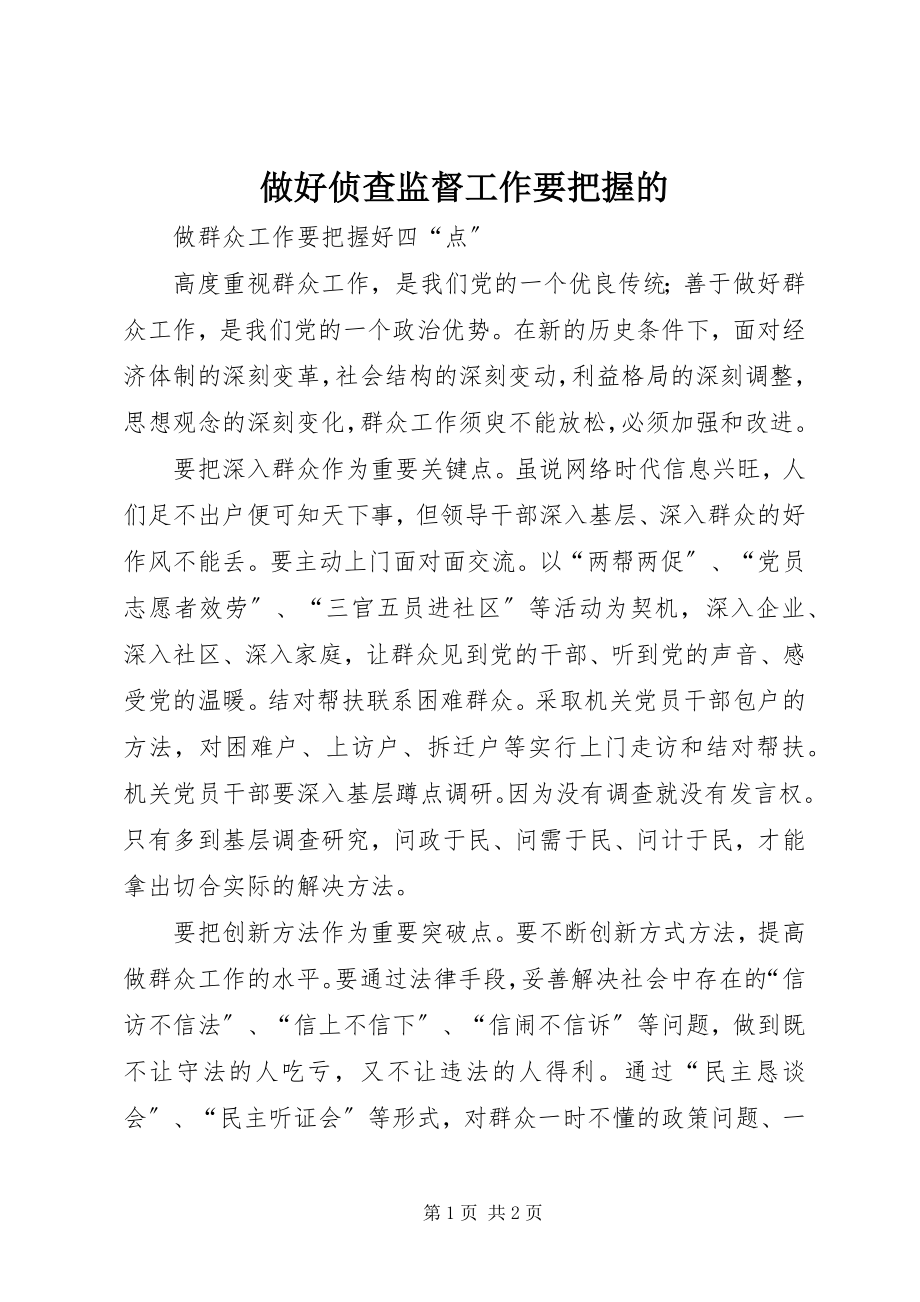 2023年做好侦查监督工作要把握的.docx_第1页