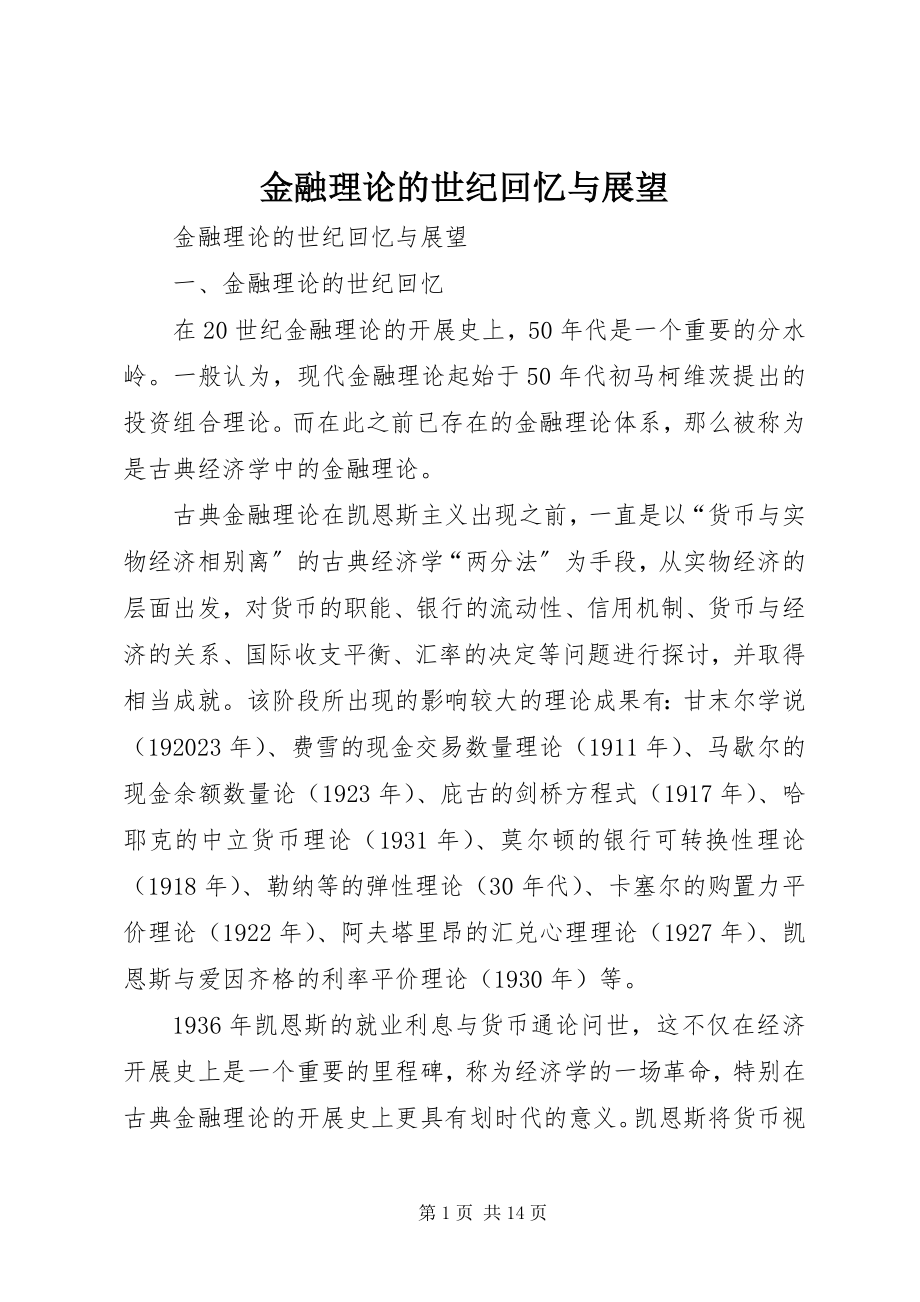 2023年金融理论的世纪回顾与展望.docx_第1页