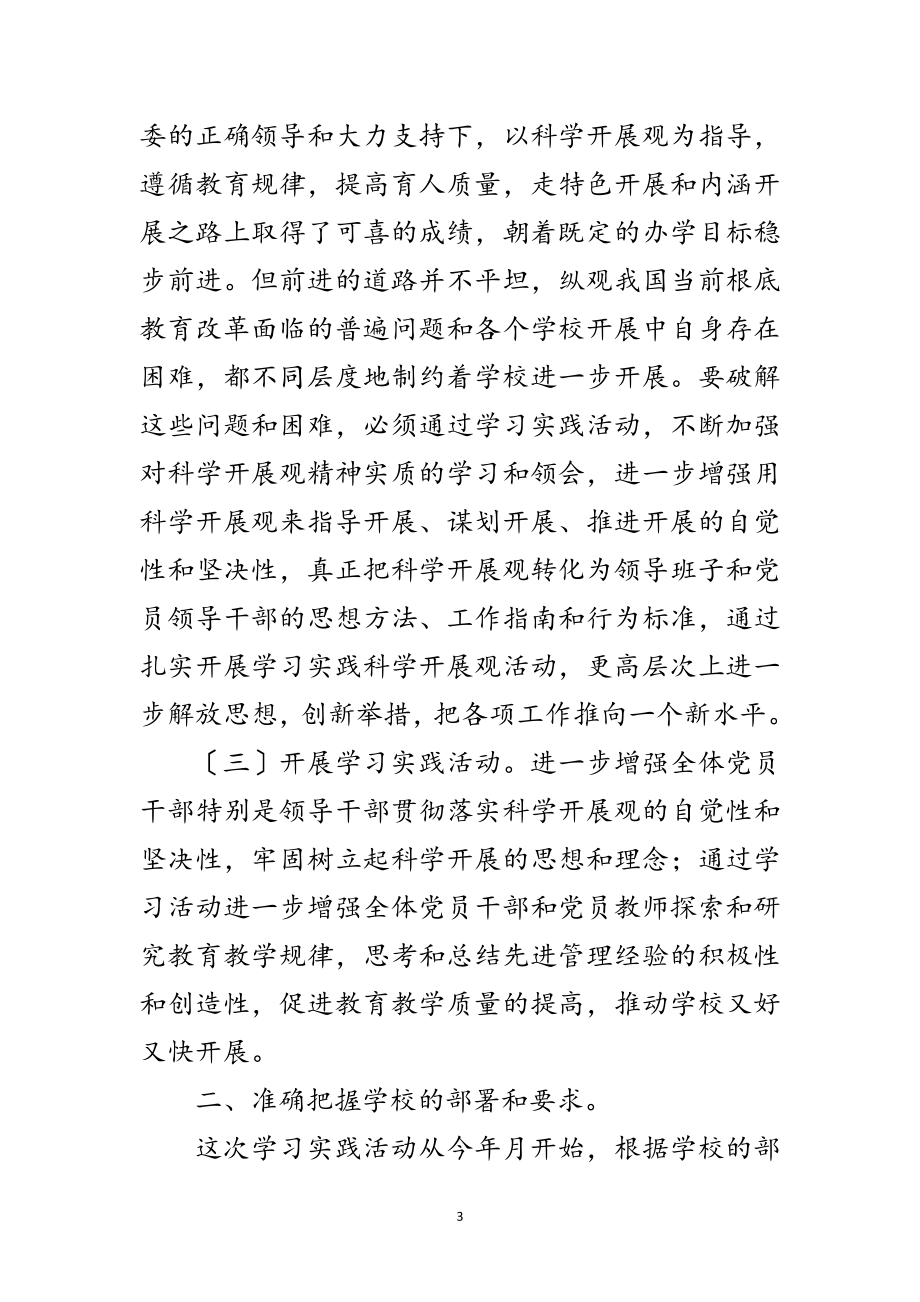 2023年基础教育学习科学发展观大会发言范文.doc_第3页