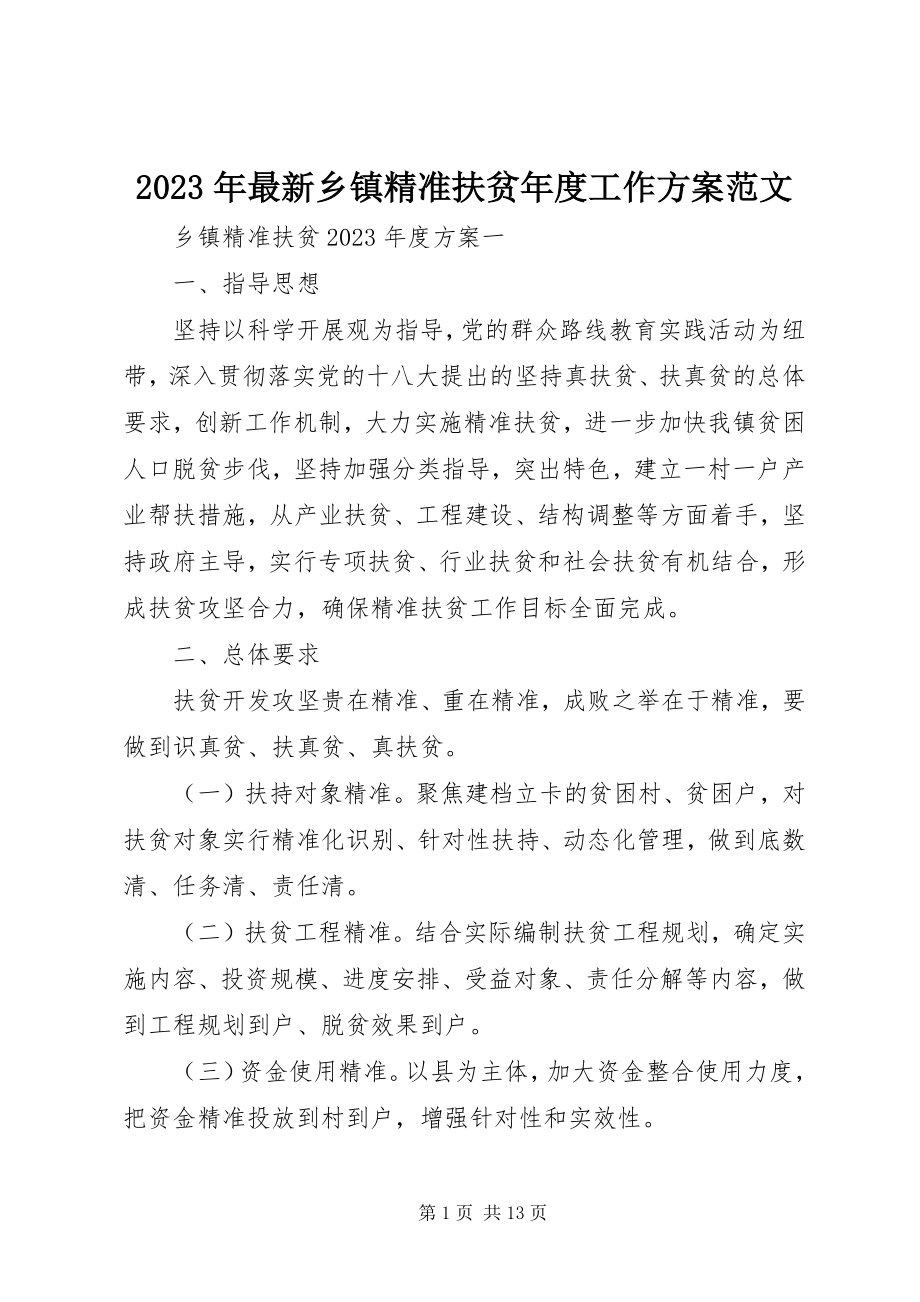 2023年乡镇精准扶贫年度工作计划.docx_第1页