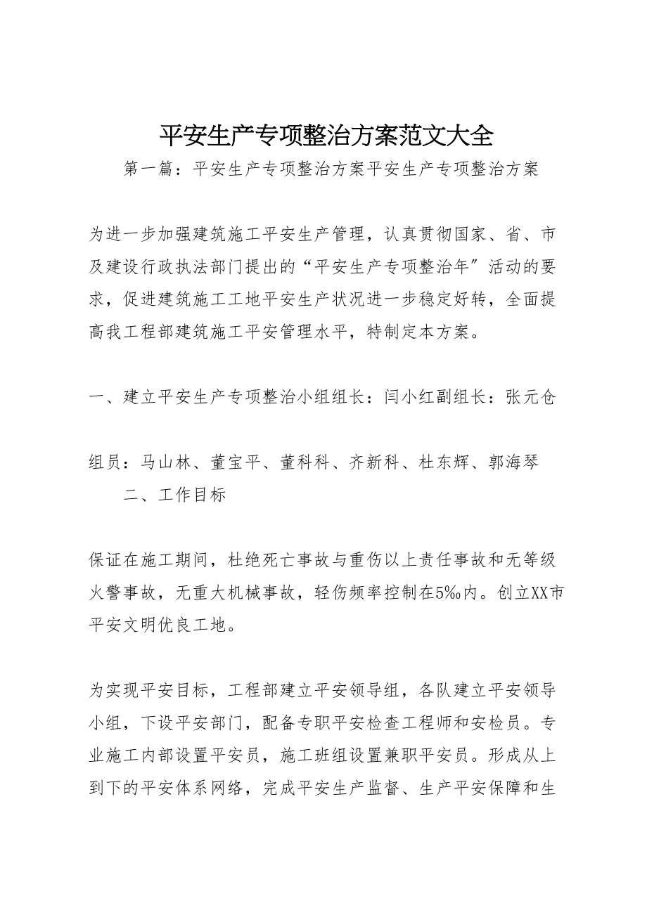 2023年安全生产专项整治方案范文大全新编.doc_第1页