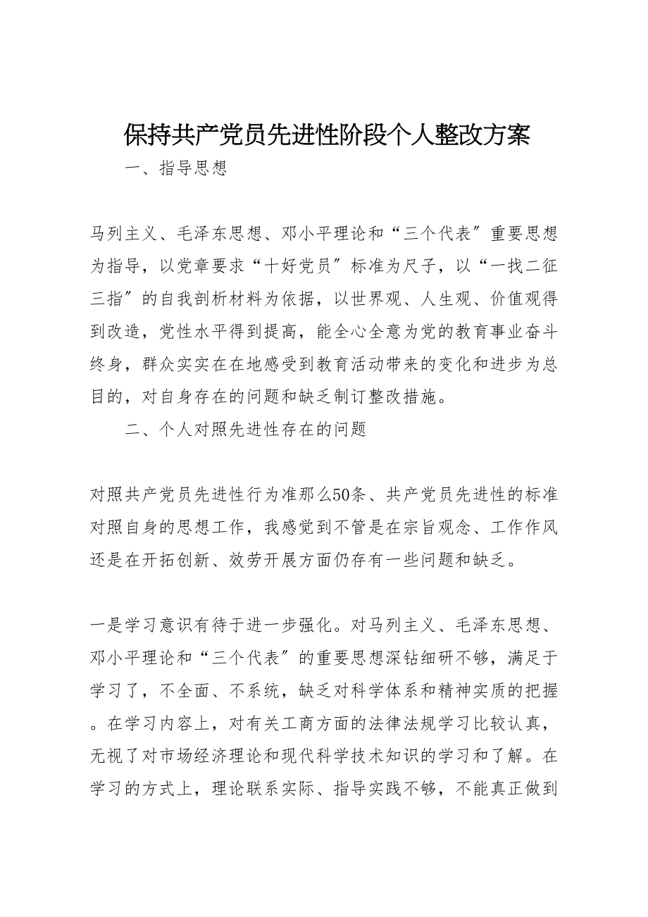 2023年保持共产党员先进性阶段个人整改方案 4.doc_第1页