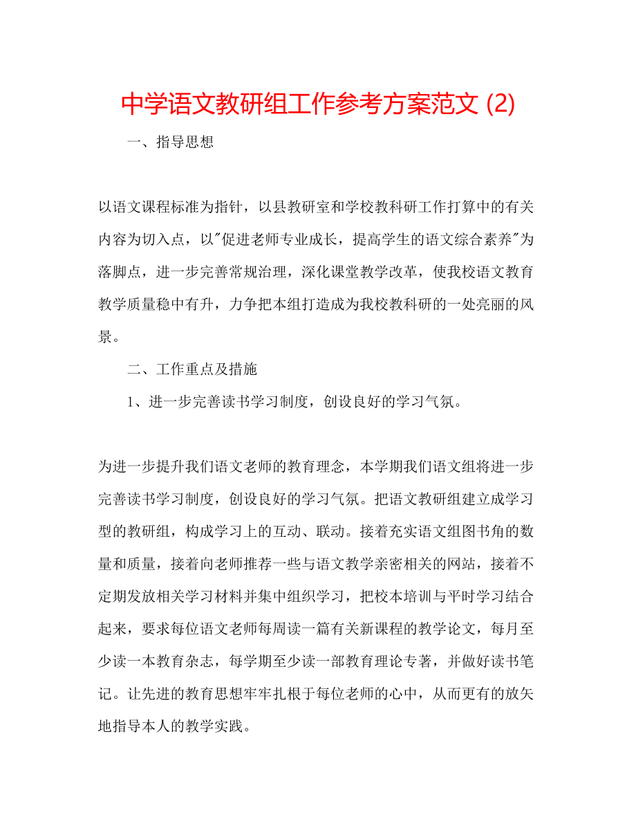 2023年中学语文教研组工作计划范文2.docx_第1页