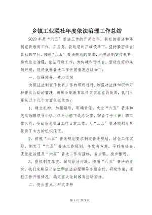 2023年乡镇工业联社年度依法治理工作总结.docx