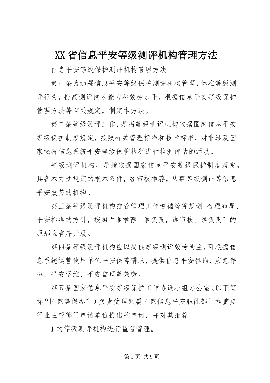 2023年XX省信息安全等级测评机构管理办法新编.docx_第1页