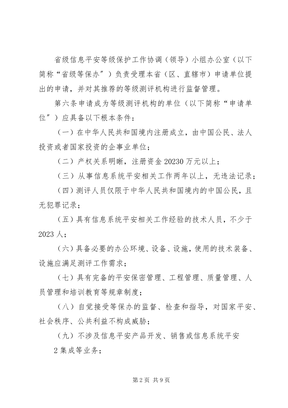 2023年XX省信息安全等级测评机构管理办法新编.docx_第2页