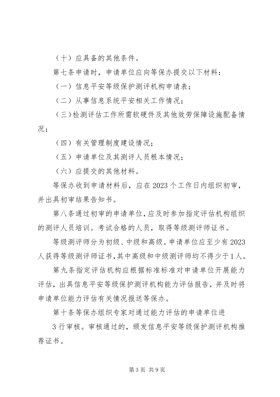 2023年XX省信息安全等级测评机构管理办法新编.docx_第3页