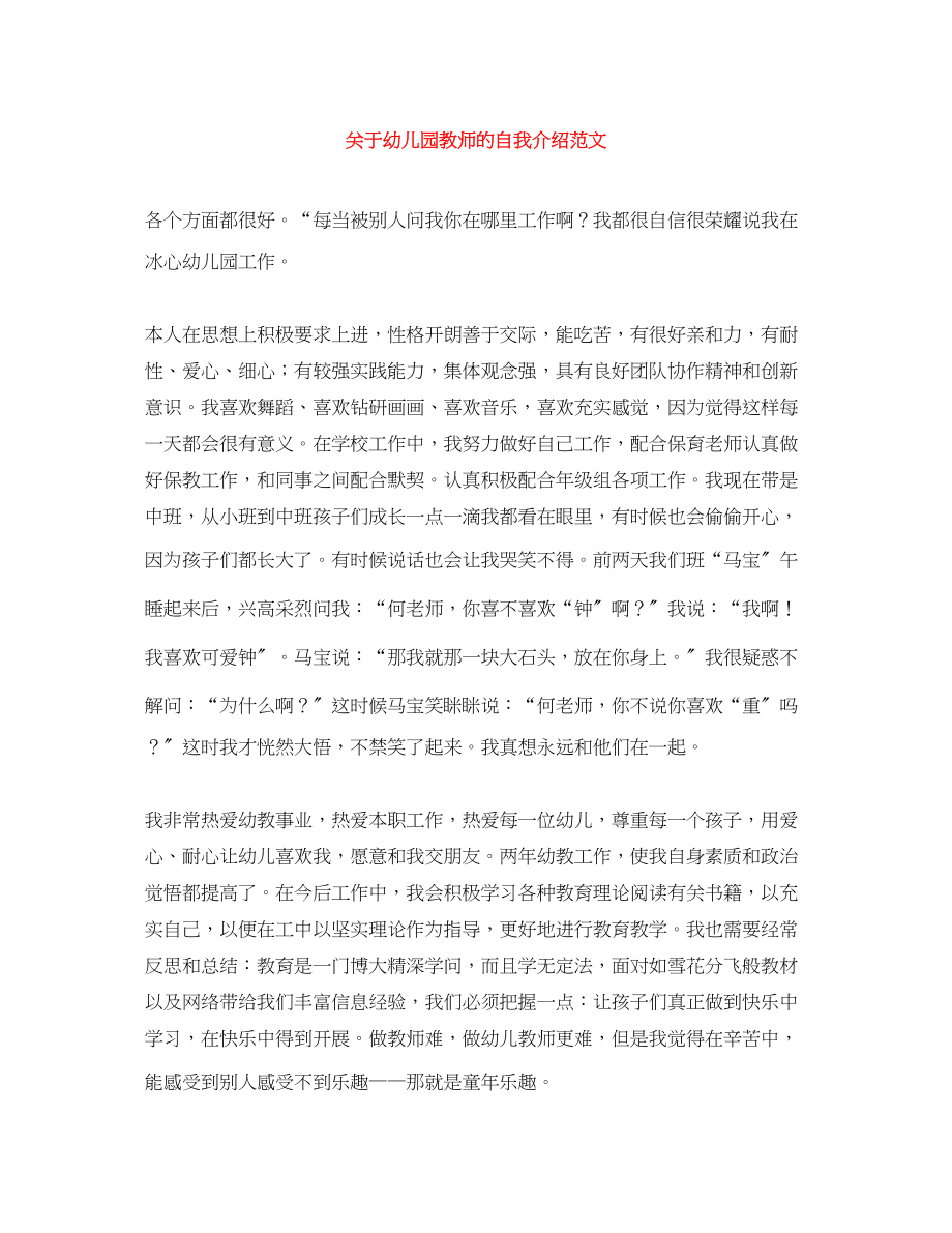 2023年幼儿园教师的自我介绍范文.docx_第1页