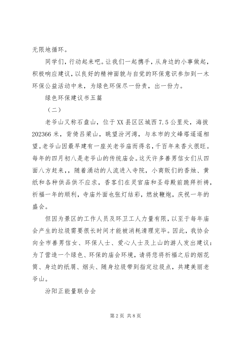 2023年绿色环保倡议书五篇.docx_第2页