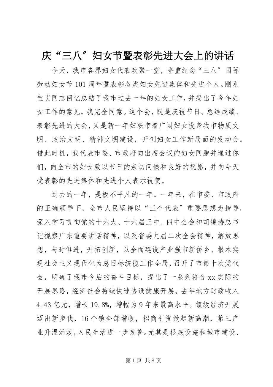 2023年庆“三八”妇女节暨表彰先进大会上的致辞.docx_第1页