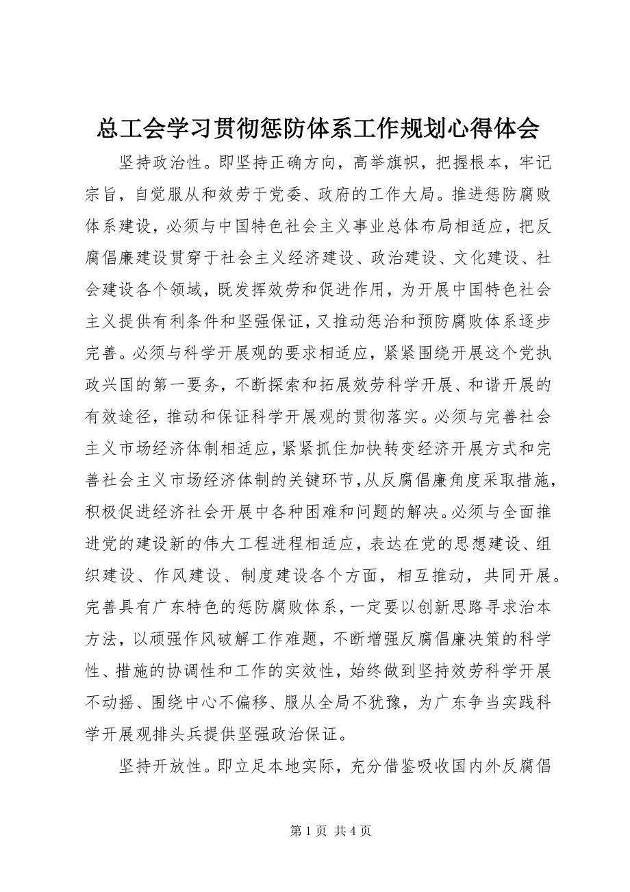 2023年总工会学习贯彻惩防体系《工作规划》心得体会.docx_第1页