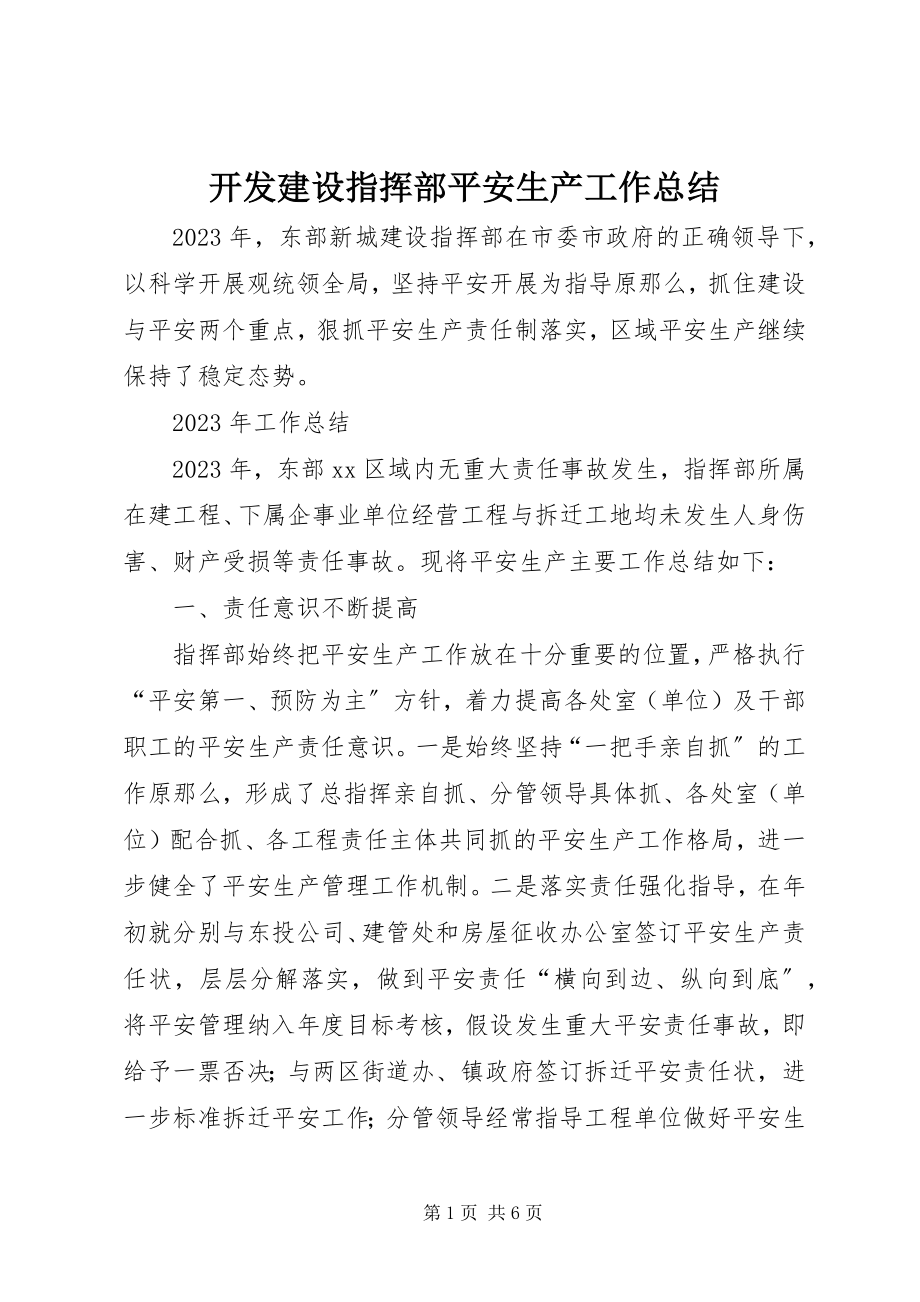 2023年开发建设指挥部安全生产工作总结.docx_第1页