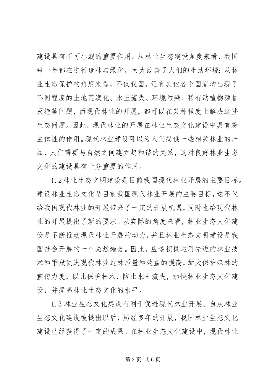 2023年现代林业与林业生态文化思考.docx_第2页