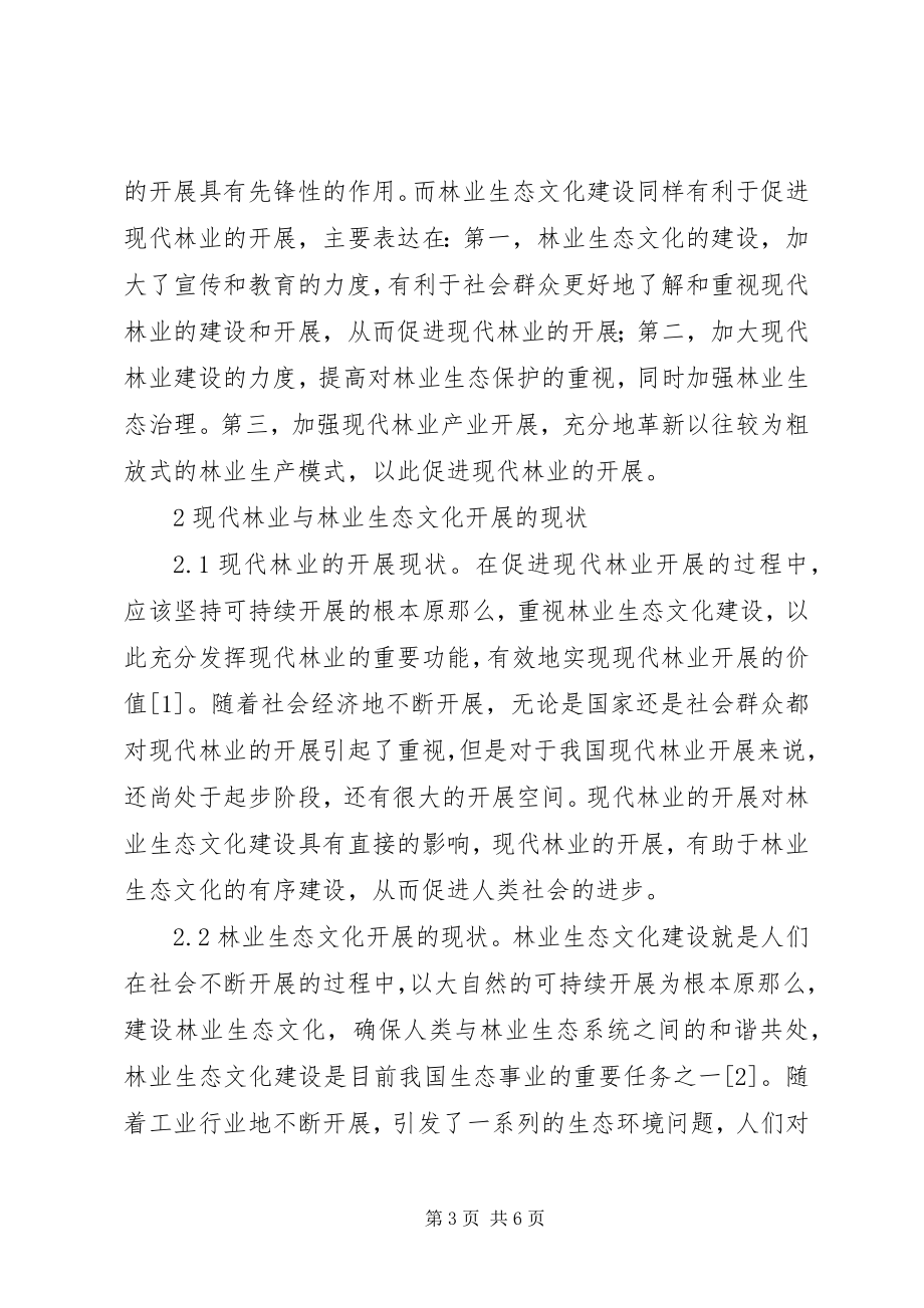 2023年现代林业与林业生态文化思考.docx_第3页