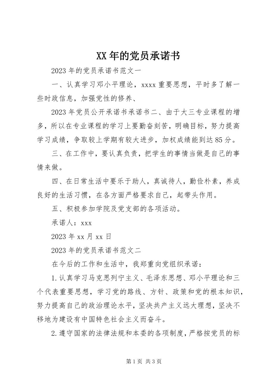 2023年的党员承诺书.docx_第1页