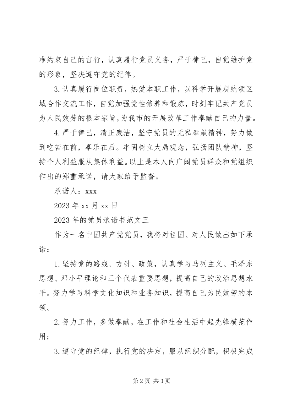 2023年的党员承诺书.docx_第2页