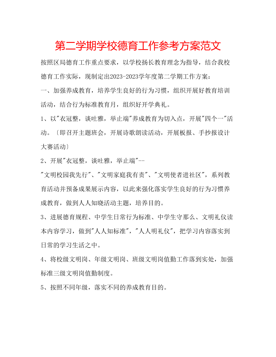 2023年第二学期学校德育工作计划范文.docx_第1页