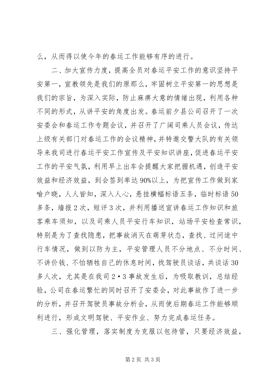 2023年交通企业春运安全总结安全工作总结.docx_第2页