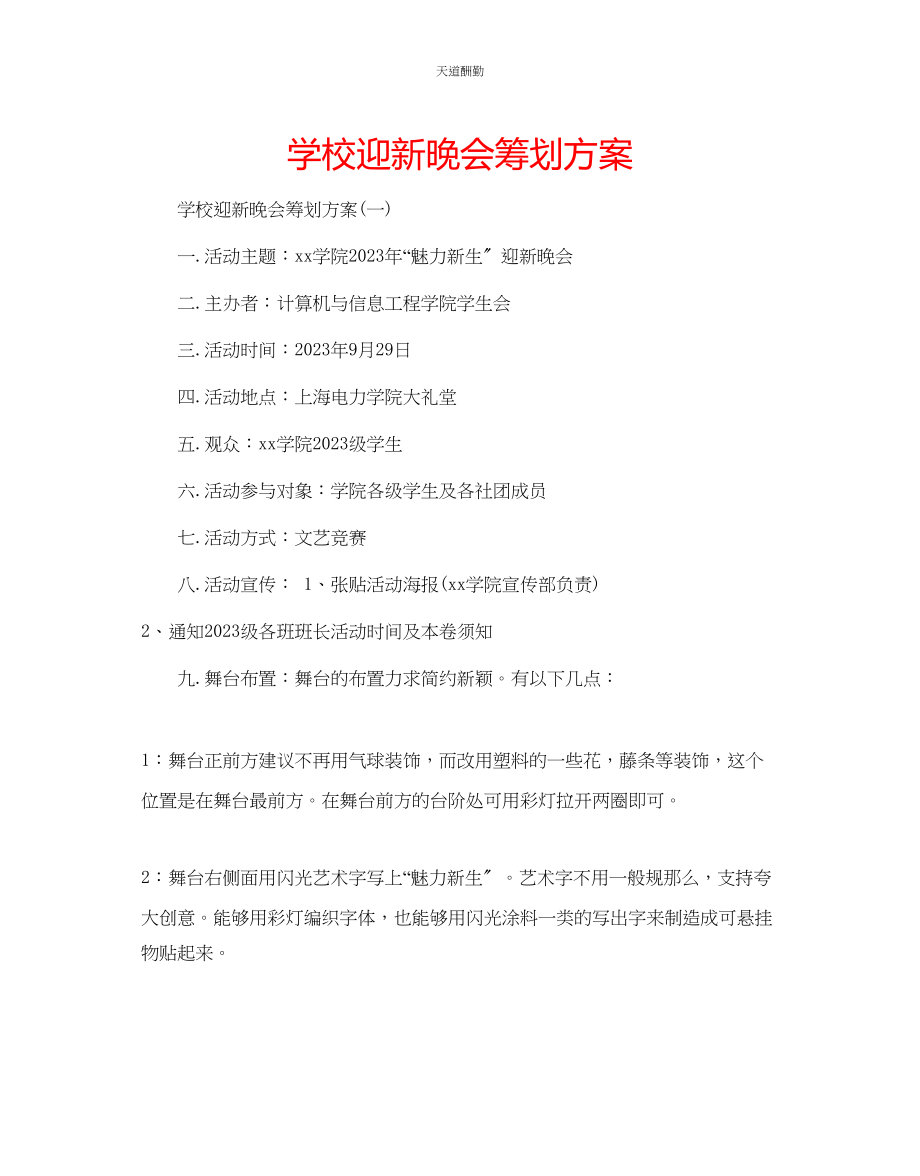 2023年学校迎新晚会策划方案.docx_第1页