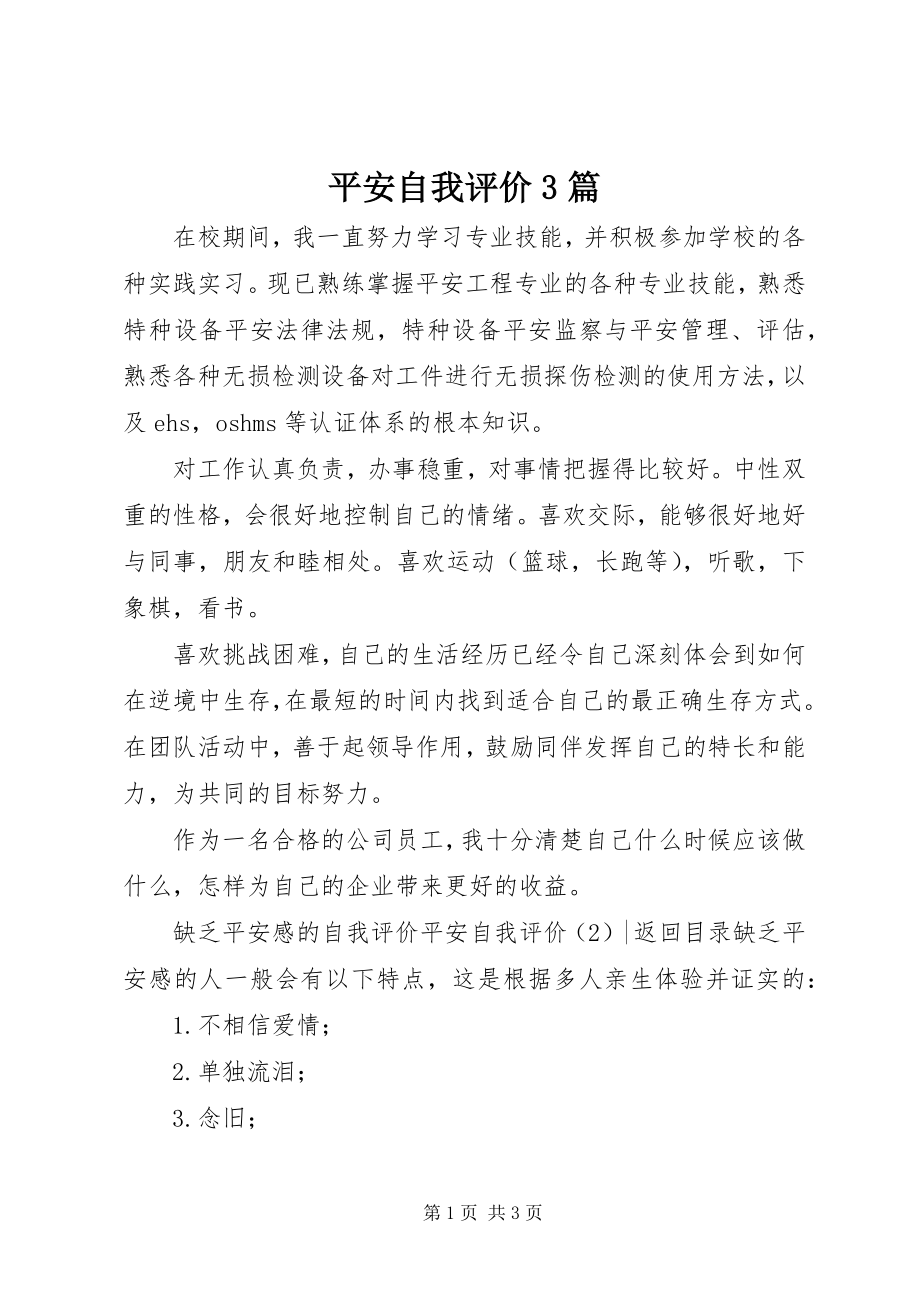 2023年安全自我评价3篇新编.docx_第1页