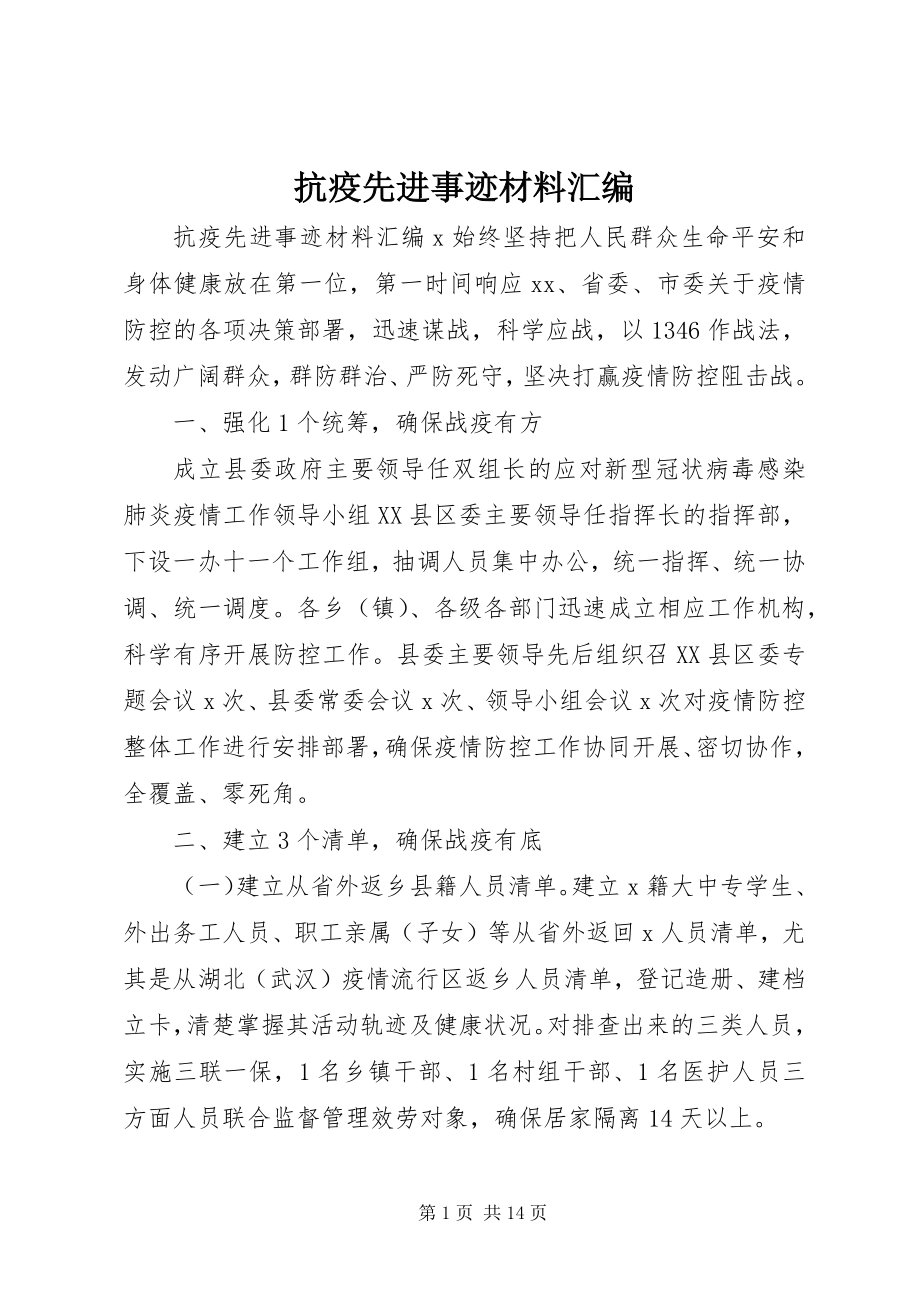 2023年抗疫先进事迹材料汇编.docx_第1页