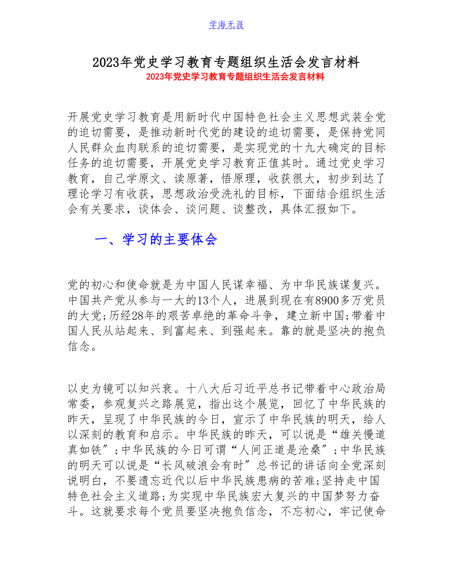 2023年党史学习教育专题组织生活会发言材料.doc_第1页