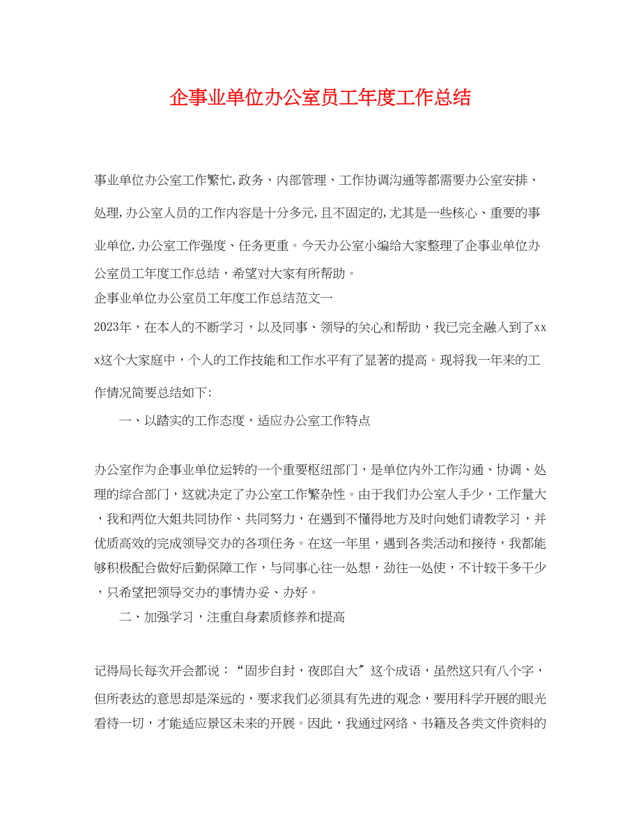 2023年企事业单位办公室员工度工作总结.docx_第1页