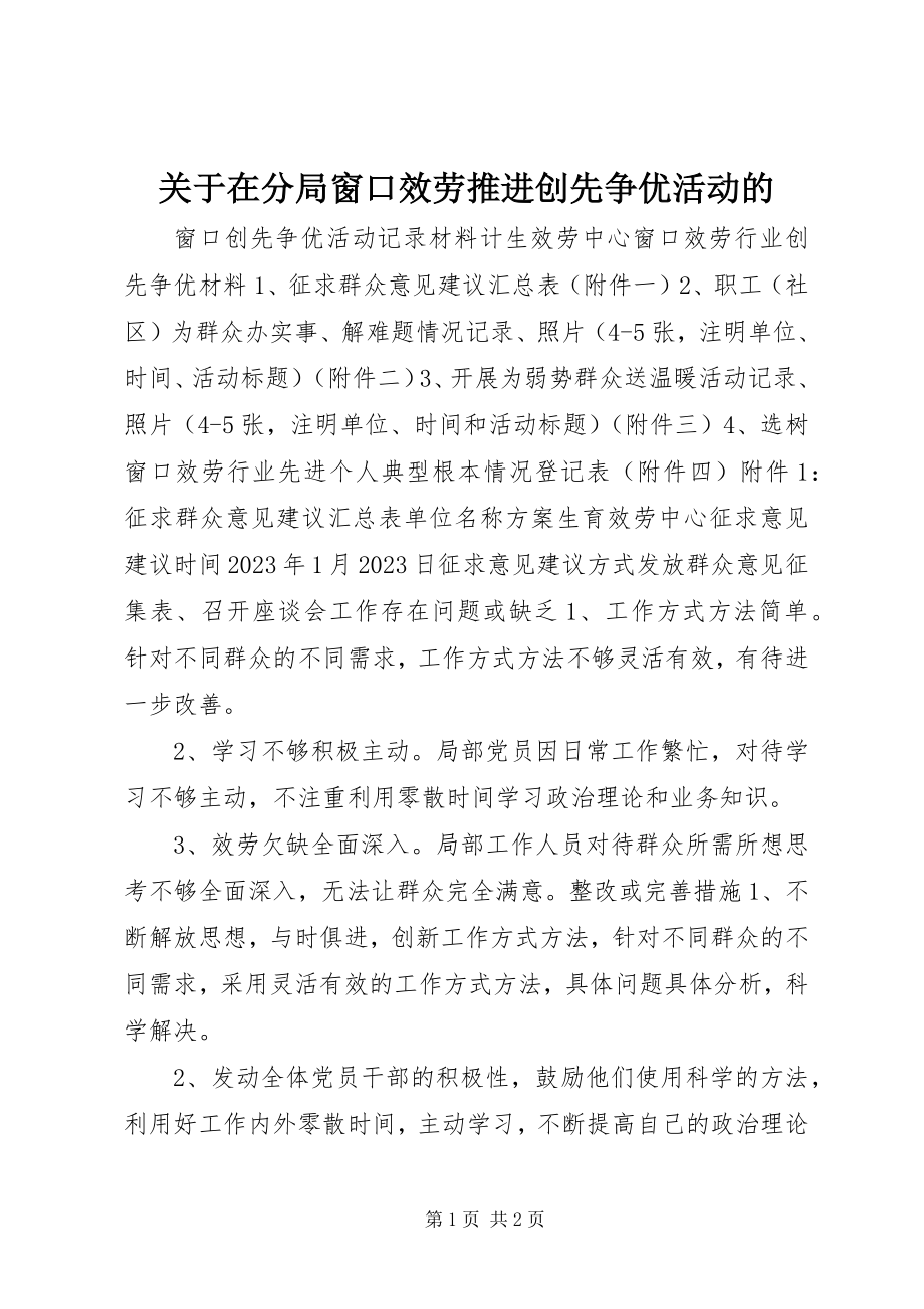 2023年在分局窗口服务推进创先争优活动的.docx_第1页