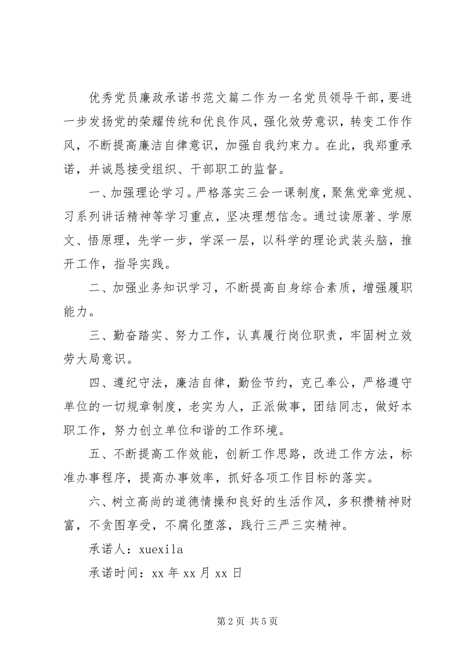 2023年优秀党员廉政承诺书.docx_第2页