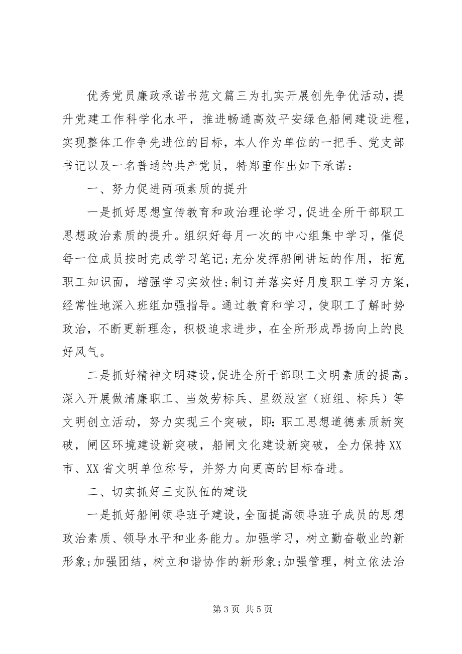 2023年优秀党员廉政承诺书.docx_第3页