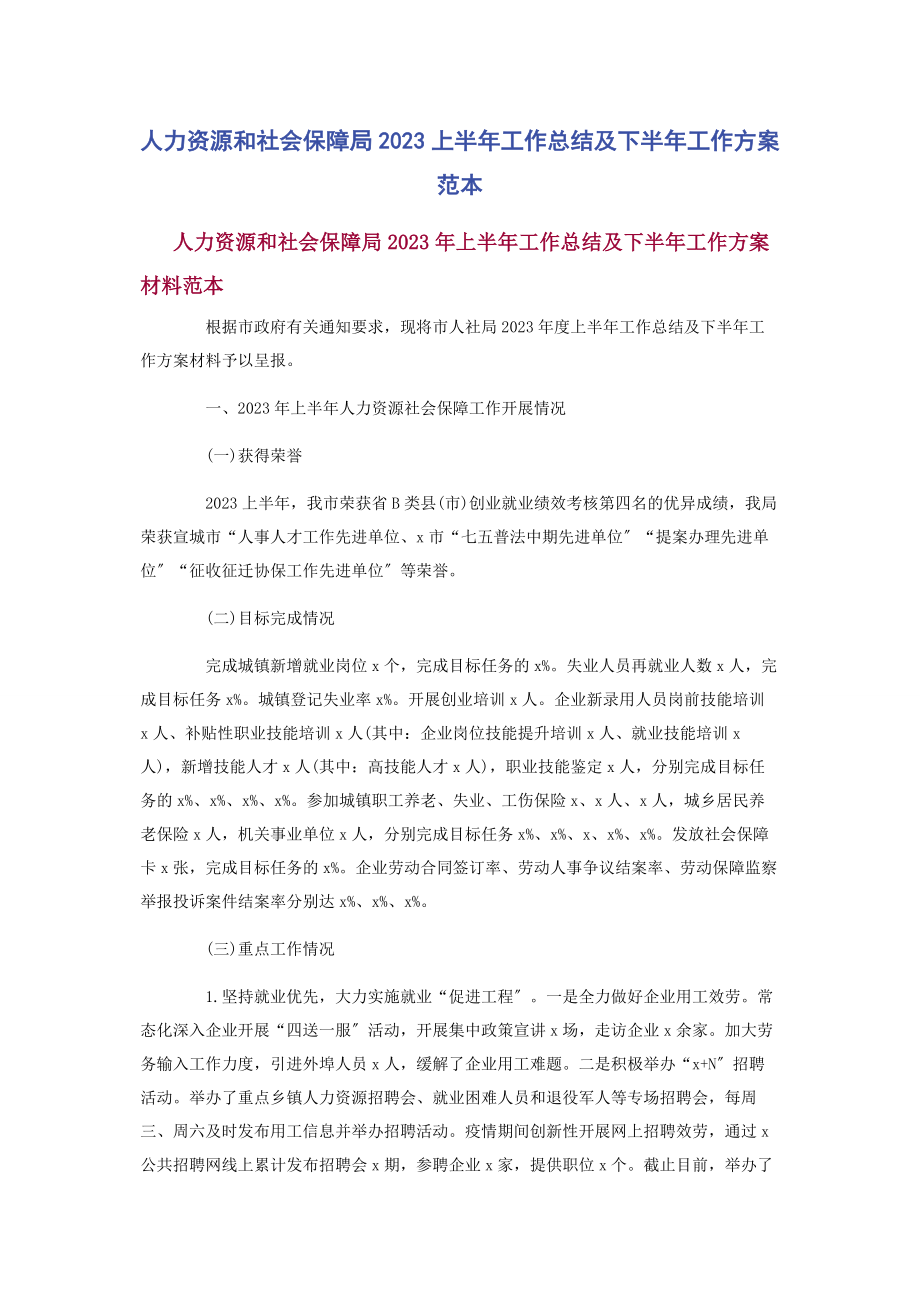 2023年人力资源和社会保障局上半年工作总结及下半年工作计划范本.docx_第1页